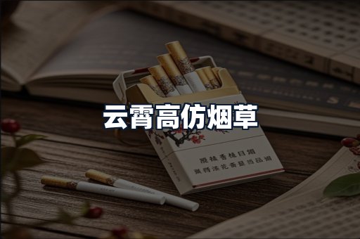 云霄高仿烟草