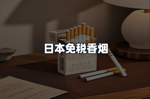 日本免税香烟